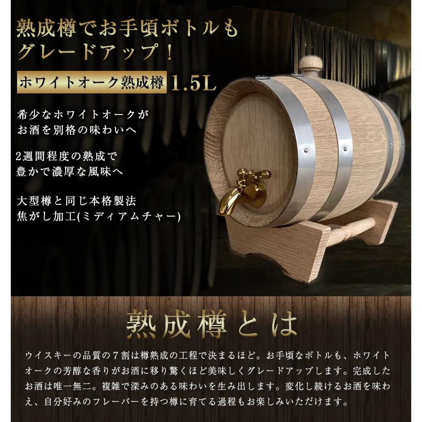 ホワイトオーク樽 1.5L 熟成用樽 木樽 樽熟成酒 ミニ樽 家庭用 自宅用
