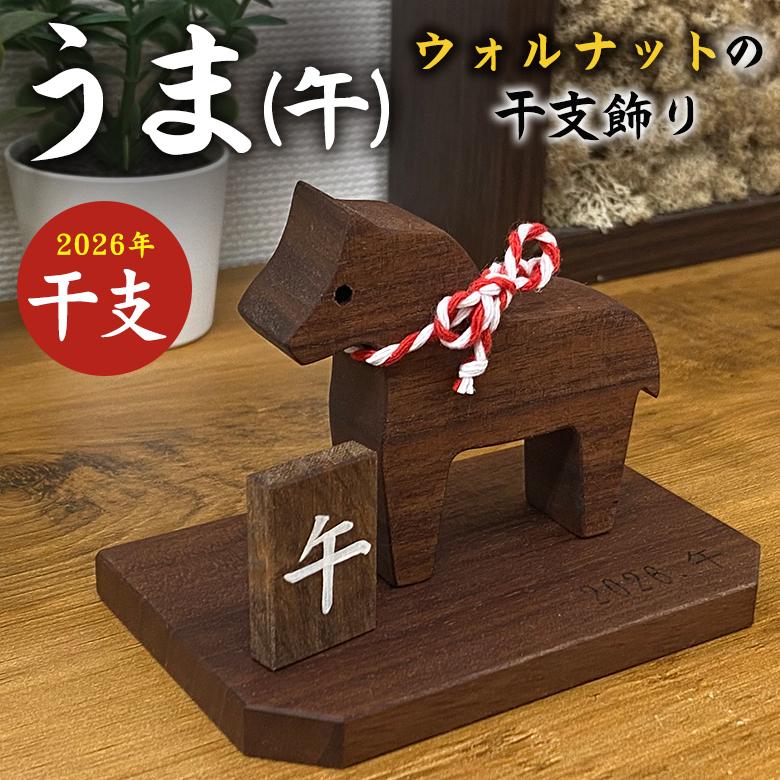 うま（午）ウォルナットの飾り 木製 干支 午 馬 ウマ 木彫り 彫刻 木製