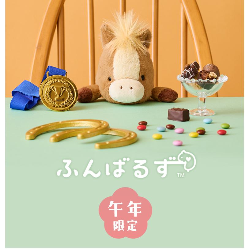 ふんばるず 午 ウマ 馬 午年 令和8年 2026年 干支 レギュラー Regular