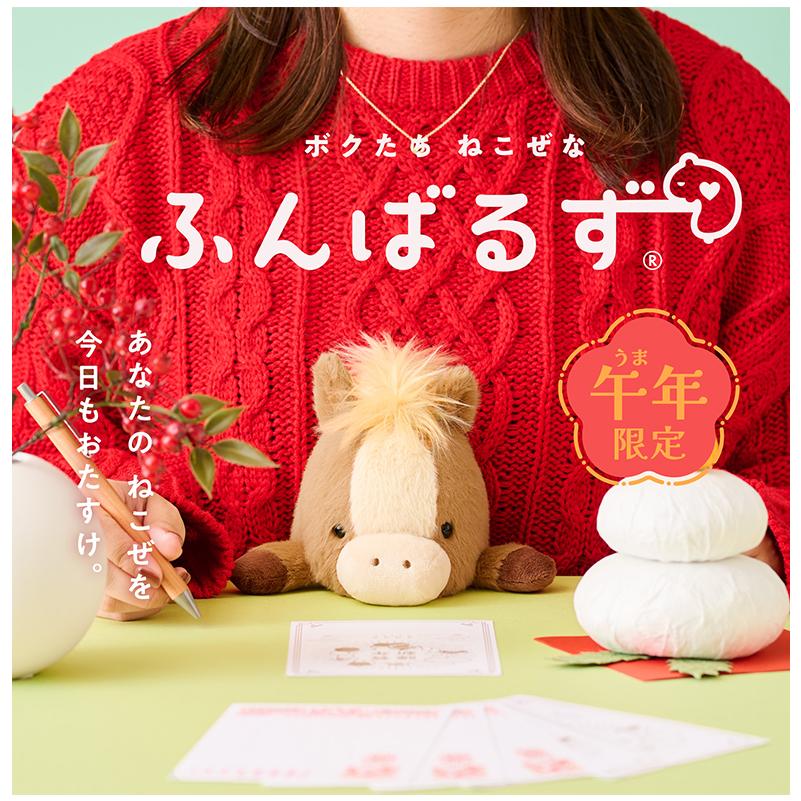 ふんばるず 午 ウマ 馬 午年 令和8年 2026年 干支 レギュラー Regular