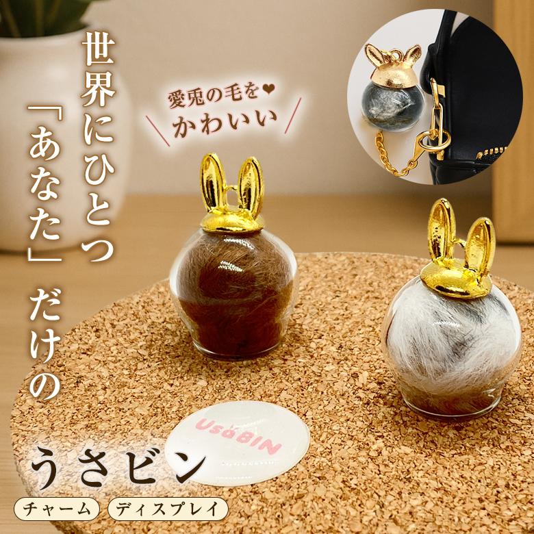 うさビン うさぎビン チャーム ディスプレイ うさぎびん ウサギ瓶