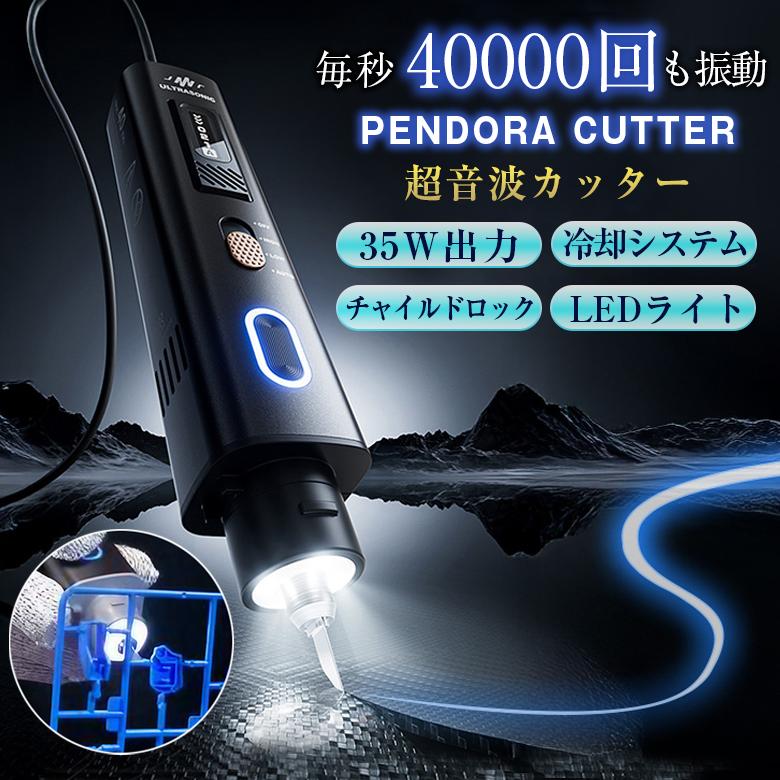 PENDORA CUTTER ペンドラカッター 超音波カッター 超音波切断機 超音波