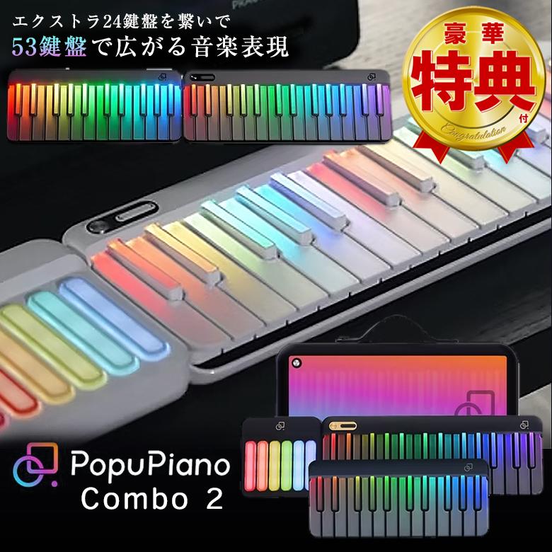 PopuPiano Combo 2 スマートピアノ ポータブルピアノ MIDIキーボード