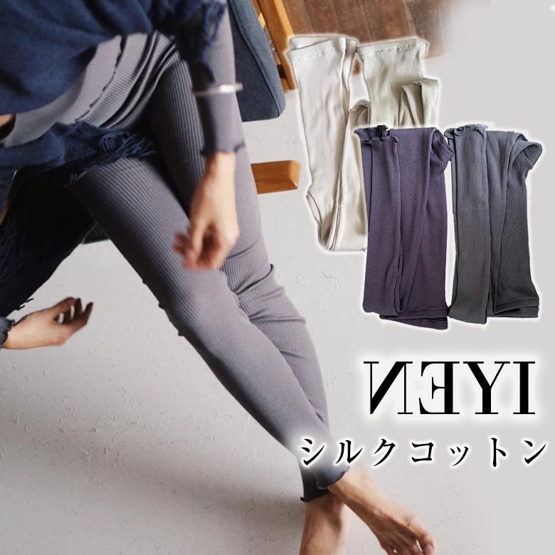 NEYI しっとりふわふわシルクコットンリブ フルレギンス レギンス