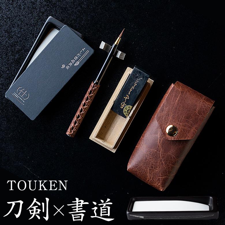 TOUKEN 硯セット（馬レザーケースバージョン） 陶硯×刀剣 よしだ書道具