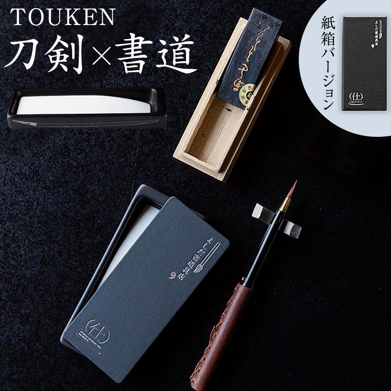 TOUKEN 硯セット（紙箱バージョン） 陶硯×刀剣 よしだ書道具店 studio