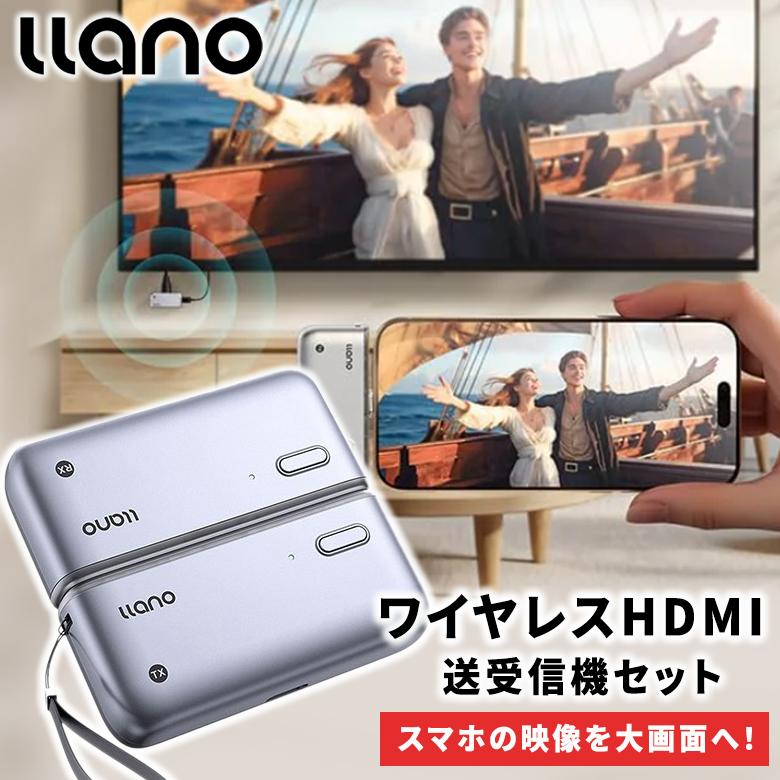 llano ワイヤレスhdmi 無線 送受信機セット 最大50m無線伝送 LLano ワイヤレス HDMI 無線 送受信機セット 最大50m無線伝送