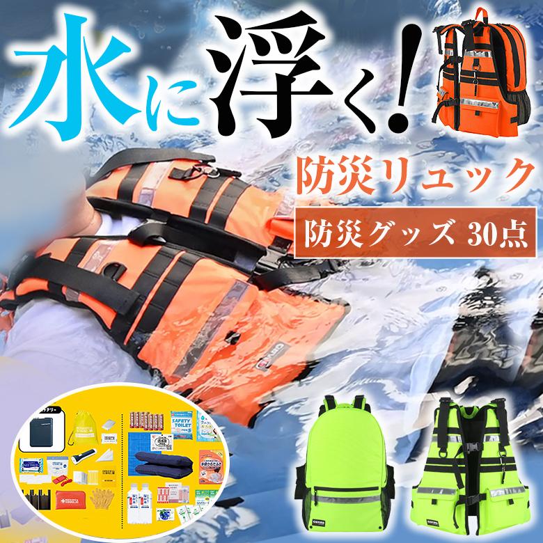 GUARD 水に浮く防災リュック(防災グッズ30点セット) 防災バッグ 防災