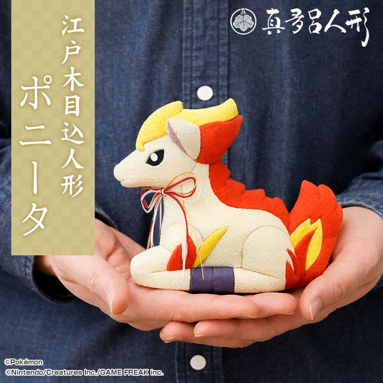 江戸木目込み人形 ポニータ ポケモン ポケットモンスター 伝統工芸品