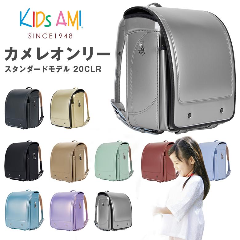 キッズアミ カメレオンリー スタンダードモデル 20CLR ランドセル