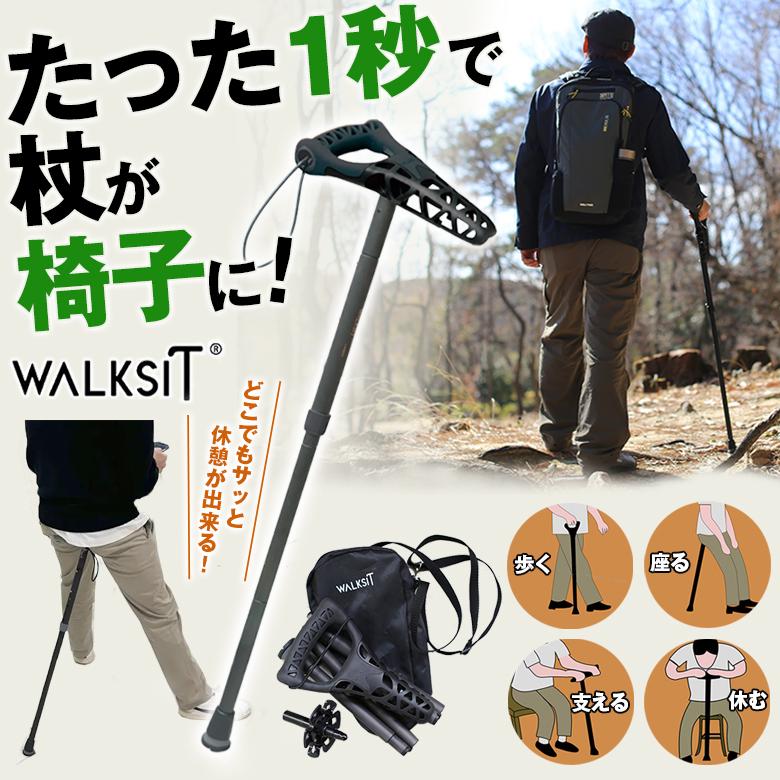 WALKSIT ウォーキングステッキ 椅子になる杖 座れる杖 チェア一体型 杖