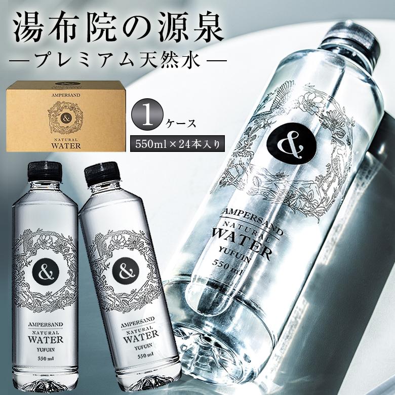 AMPERSAND NATURAL WATER【550ml×24本入り】アンパサンド プレミアム
