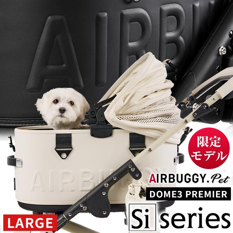 限定品】 AIRBUGGY Siシリーズ DOME3 PREMIER LARGE エアバギー Si
