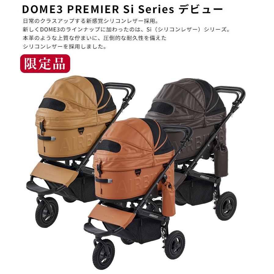 限定品】 AIRBUGGY Siシリーズ DOME3 PREMIER LARGE エアバギー Si