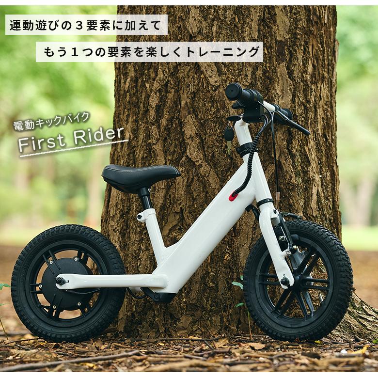 キックバイク　ファーストライダー 電動キックバイク】FirstRider ファーストライダー 対象年齢3歳半年