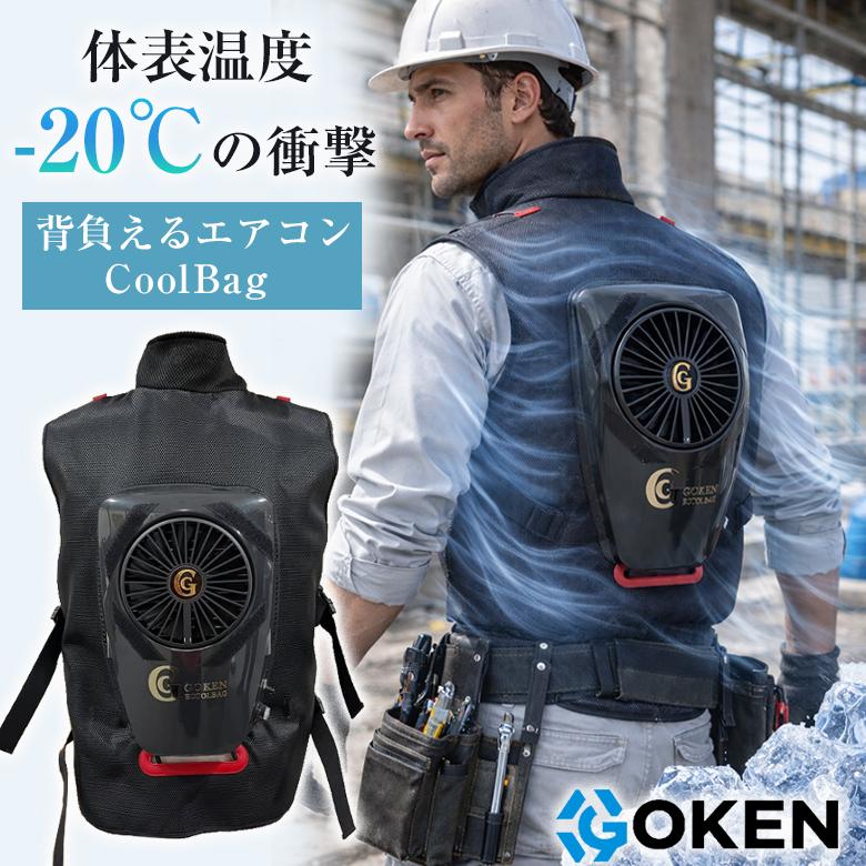 GOKEN 次世代CoolBag 背負えるエアコン ベスト 作業服 空調 熱中症対策