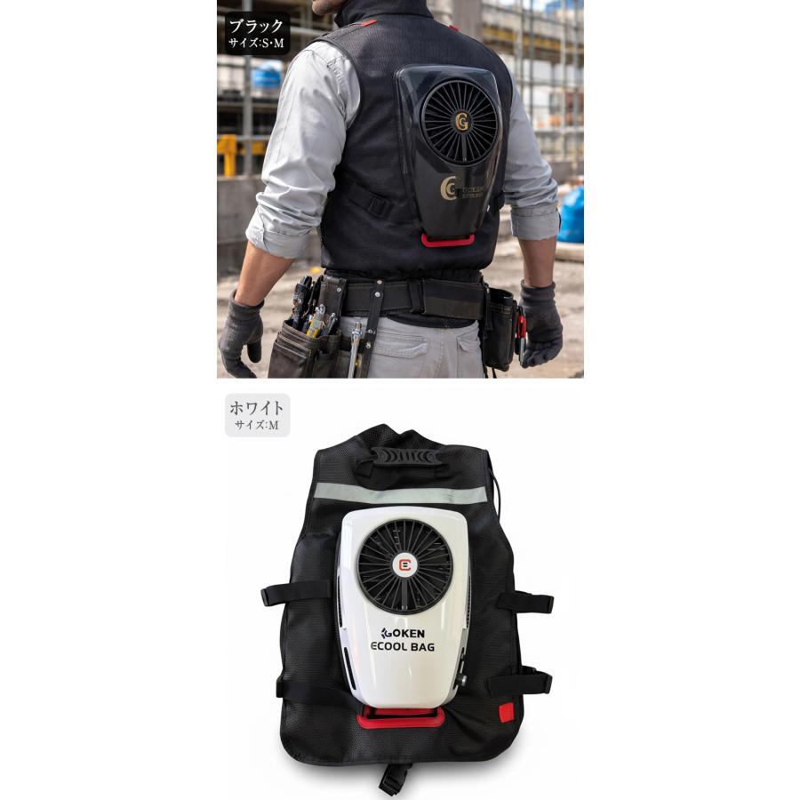 GOKEN 次世代CoolBag 背負えるエアコン ベスト 作業服 空調 熱中症対策