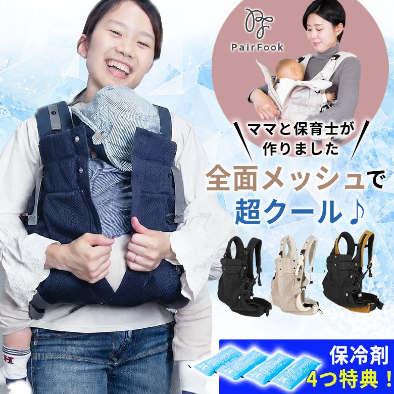 抱っこひも クールタイプ 保冷剤4つ特典付き 抱っこ紐 対面抱っこ