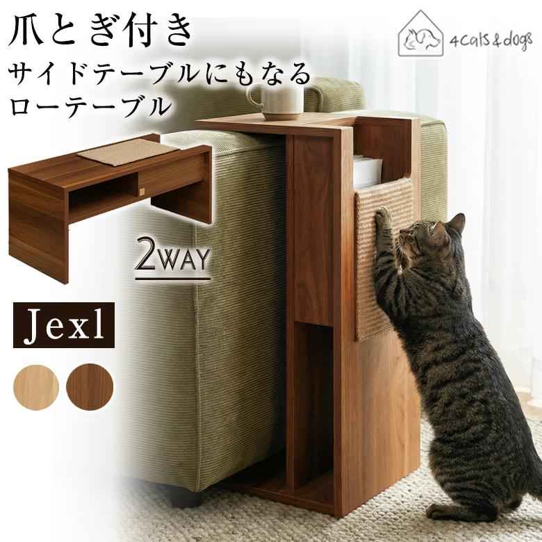4Cats＆dogs 爪とぎ付き サイドテーブル ローテーブル Jexl 机 長方形