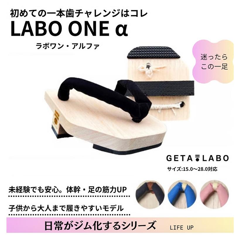 一本歯下駄 GETA LABO/LABO ONEα 下駄 一本下駄 体幹トレーニング