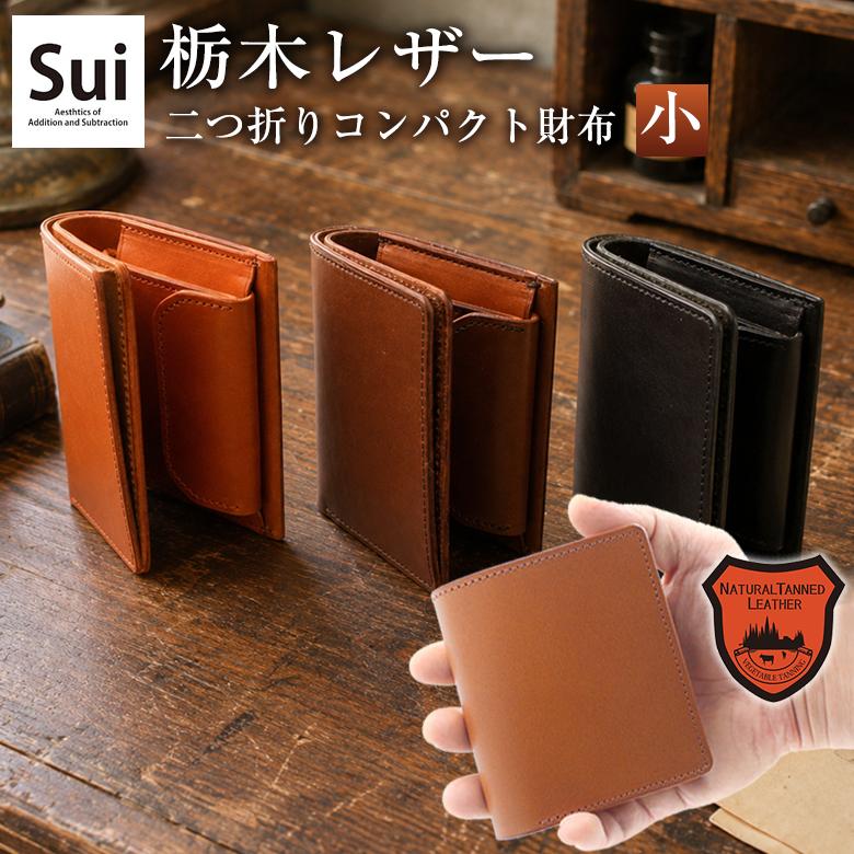 栃木レザー】粋 SUI 二つ折り財布 小 日本製 シンプル 小さい