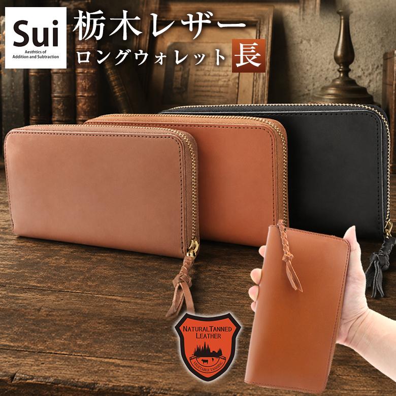 栃木レザー】粋 SUI 長財布 長 日本製 シンプル ロングウォレット 革