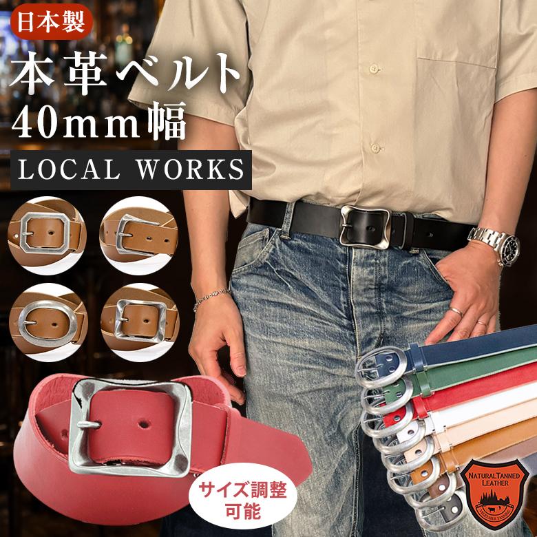 栃木レザー 本革ベルト 40mm幅 全長110cm 日本製 LOCAL WORKS メンズ