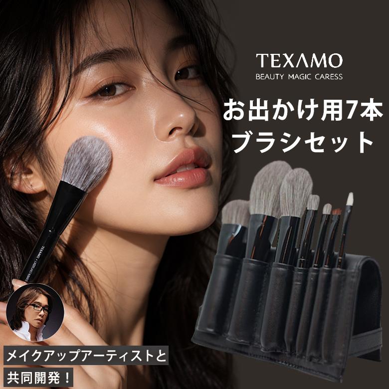 TEXAMO テクサモ お出かけ用7本ブラシセット ベーシック7本セット