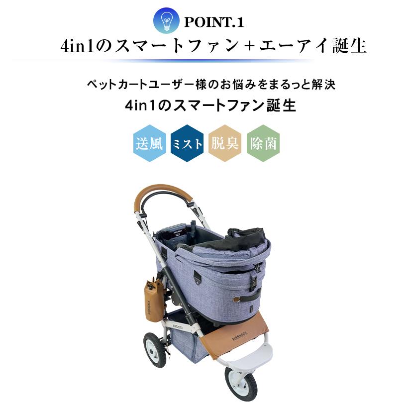 AIRBUGGY SMART FAN +AI エアバギー スマートファン ミスト AIRBUGGY SMART FAN ＋AI ファン＋ミスト スマートファン プラスAI