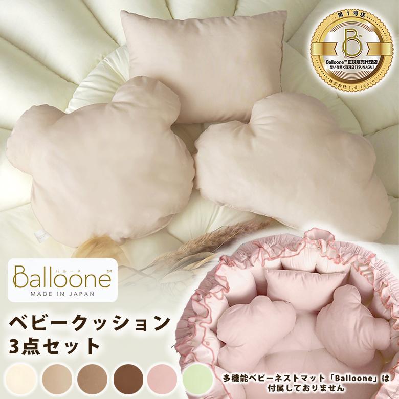 Balloone バルーネ 小さな小さな赤ちゃんのお部屋 多機能ベビーネスト