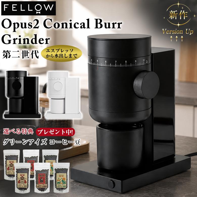 Fellow Opus2 Conical Burr Grinder 珈琲豆の特典付 最新 新作 第2世代 フェロー オーパス ツー コニカルバー グラインダー フルレンジ対応 コーヒーミル 電動