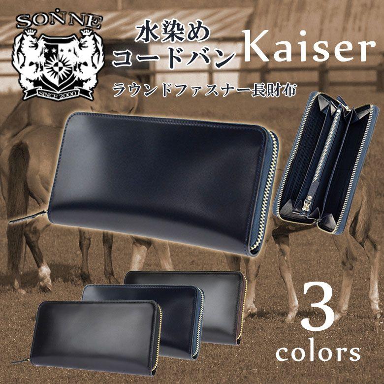 財布 SONNEゾンネ Kaiserカイザー 水染めコードバン ラウンド