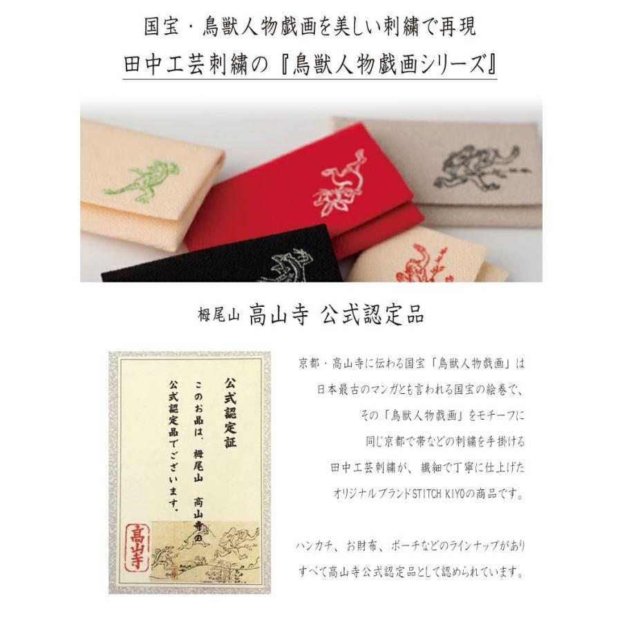 鳥獣人物戯画 刺繍 ハンカチ 2柄セット 田中工芸刺繍 オーガニック