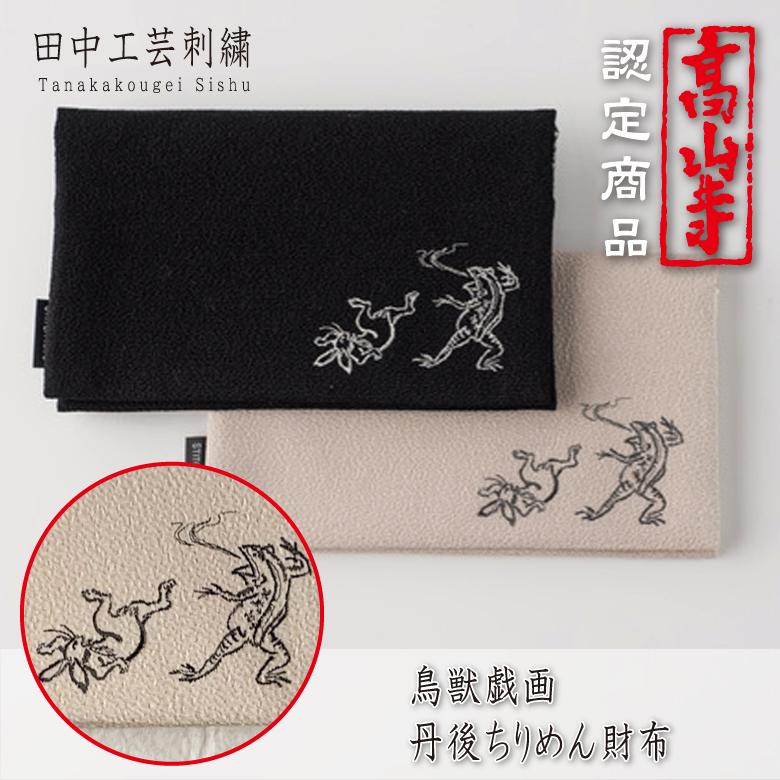 鳥獣人物戯画 刺繍 財布 3色 かえる うさぎ コスメポーチ 和装 洋装