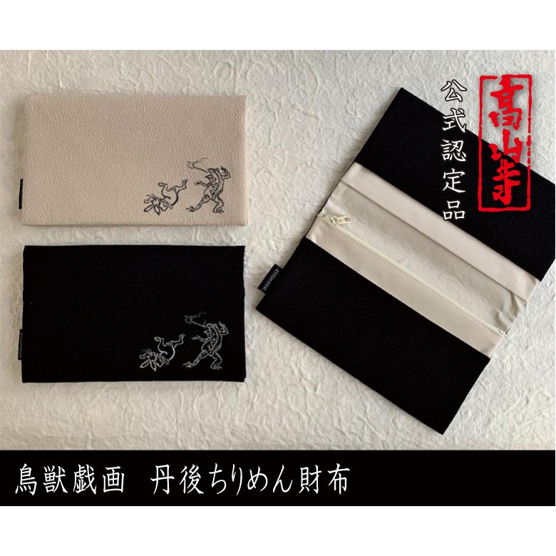 鳥獣人物戯画 刺繍 財布 3色 かえる うさぎ コスメポーチ 和装 洋装