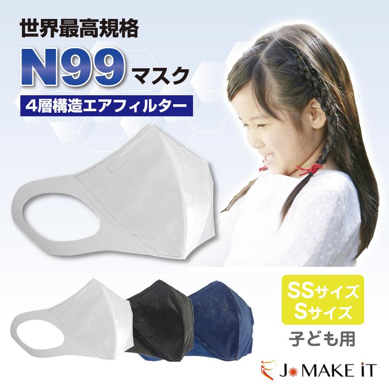 世界最高規格 N99マスク JOMAKEiT 子供用 医療用マスク 4層構造 エア