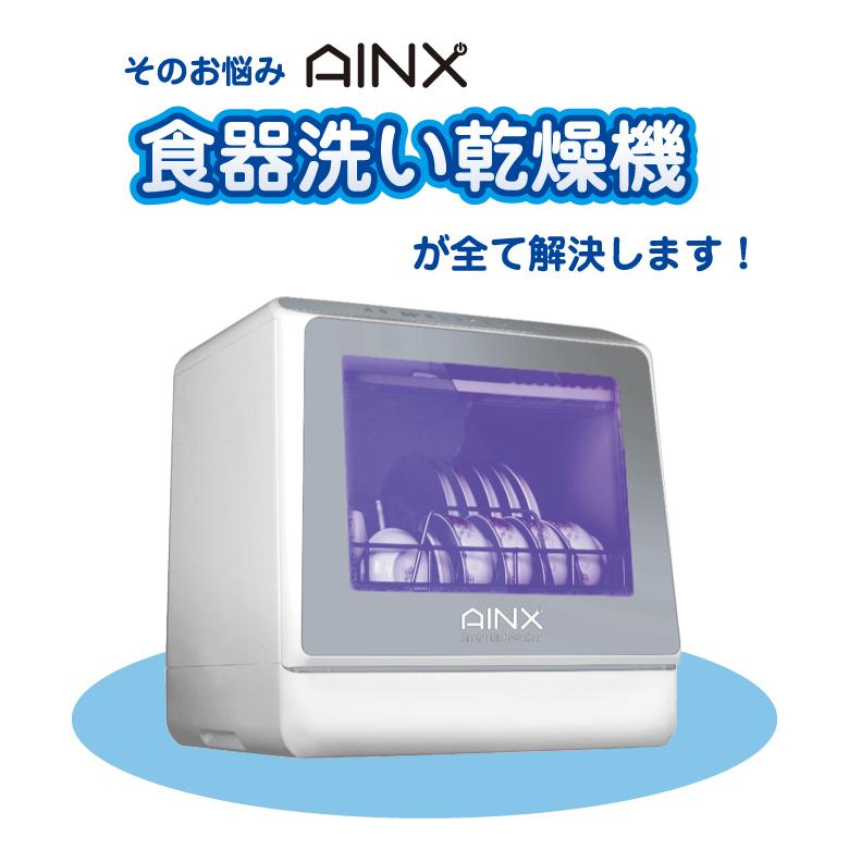 訳あり品送料無料 AINX AX-S3 工事不要 食洗器 食器洗い乾燥機 fawe.org