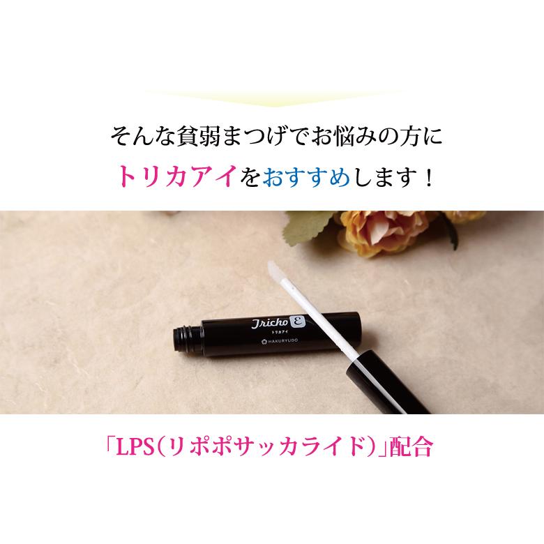 睫毛あげるやつ 博龍堂 トリカアイ まつげ美容液 睫毛 まつげ まつ毛 LPS（リポポリ