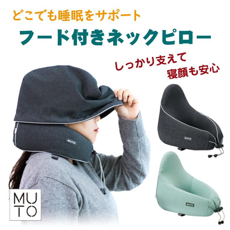 フードピロー 調整できて しっかり 頭を支える ネックピロー カバーが