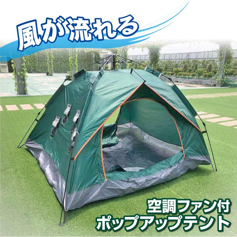 Flow Tent 空調ファン付き テント キャンプ ピクニック 登山 川遊び BBQ 運動会 虫 ゴミ 侵入防ぐ 撥水 サーキュレータ内蔵 軽量 テント 3〜4人用 持ち運び｜offer1999