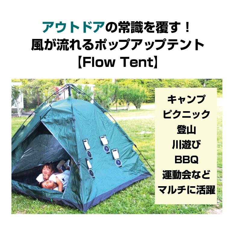 Flow Tent 空調ファン付き テント キャンプ ピクニック 登山 川遊び BBQ 運動会 虫 ゴミ 侵入防ぐ 撥水 サーキュレータ内蔵 軽量 テント 3〜4人用 持ち運び｜offer1999｜02