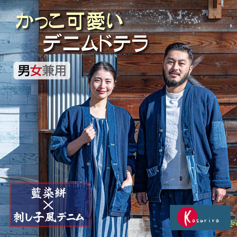 備後織物 刺し子風デニム ドテラジャケット 男女兼用 フリーサイズ