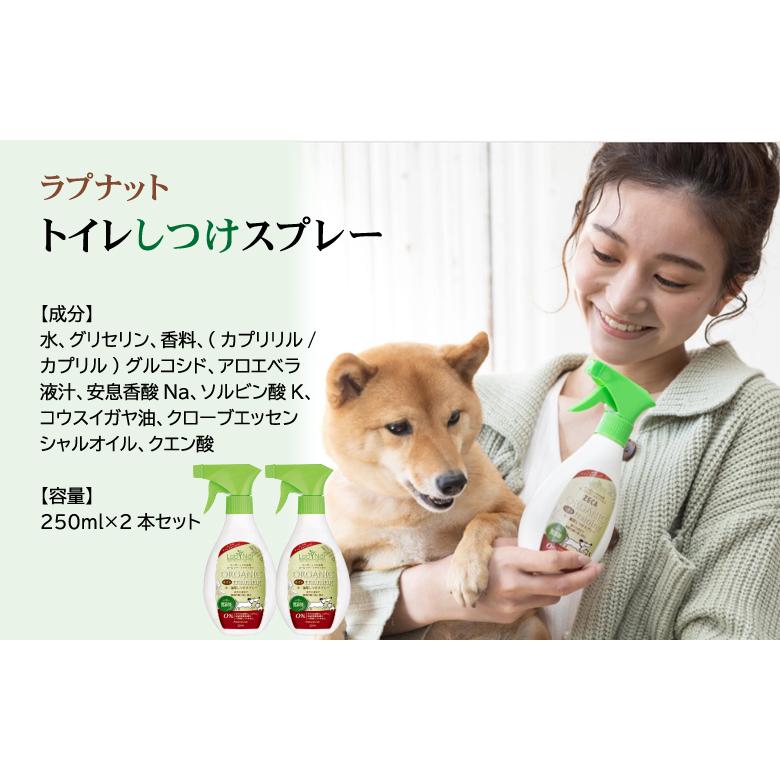 ラプナットBio トイレしつけスプレー2本セットオーガニック認定 しつけ