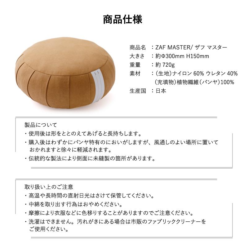 ZAF MASTER クッション 座禅 ザフ マスター 正規販売店 マインドフル