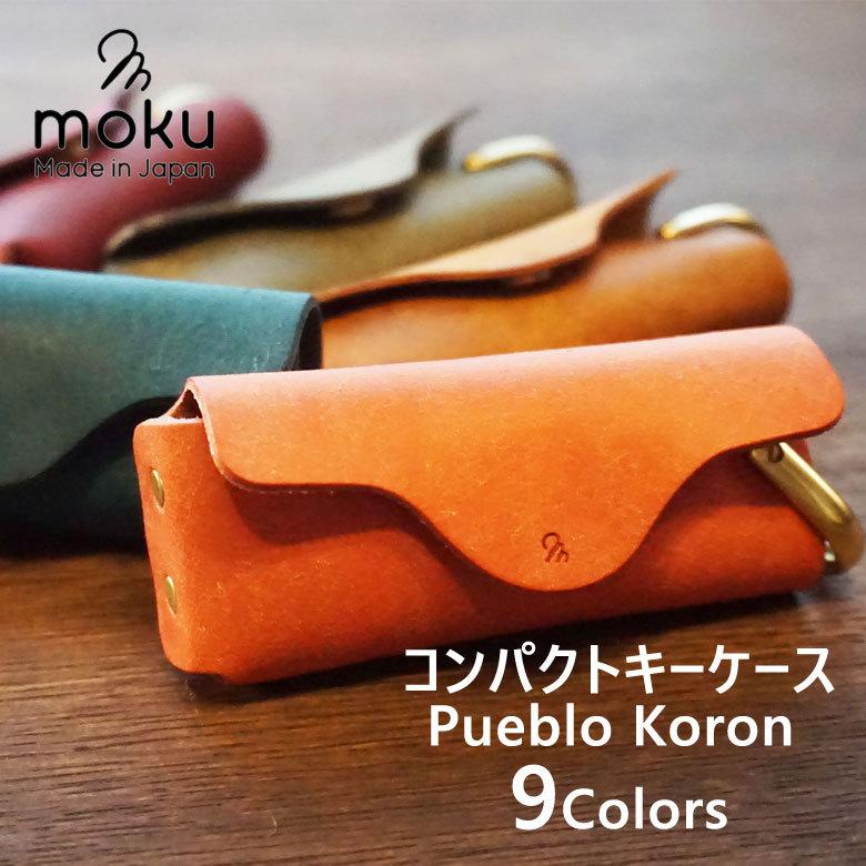 moku コンパクトキーケース Pueblo Koron プレゼント キーケース モク