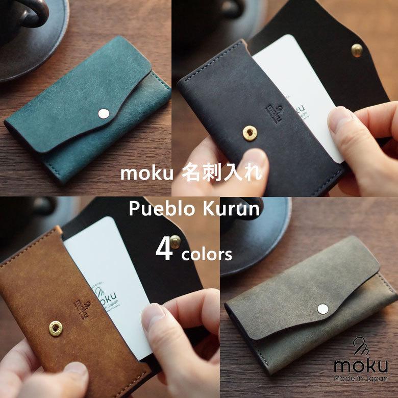 moku 名刺入れ Pueblo Kurun プレゼント カードケース モク 日本製