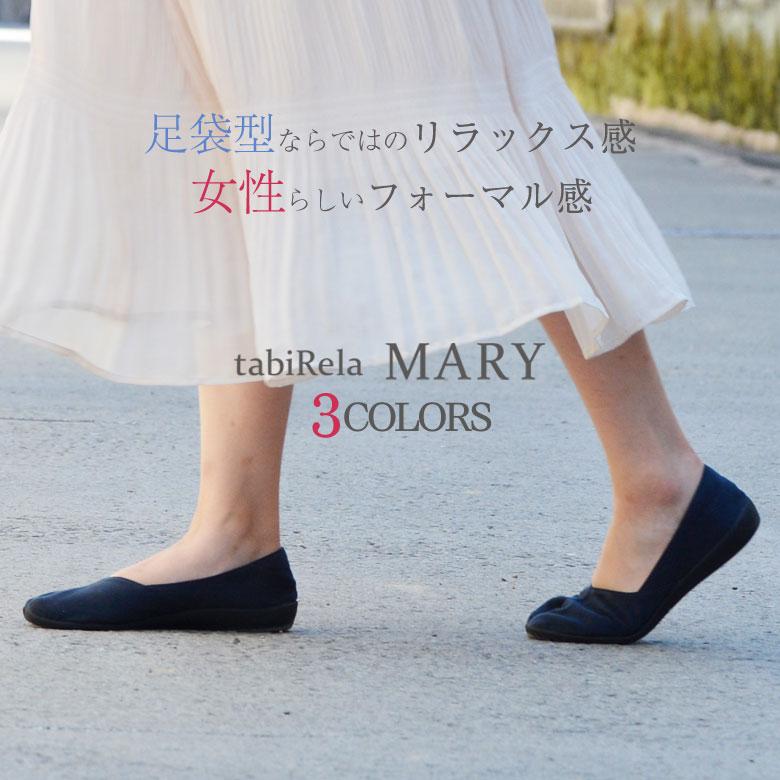 tabiRela MARY タビリラマリー たびりら 足フォートシューズ tabiRela MARY タビリラマリー たびりら 足フォートシューズ