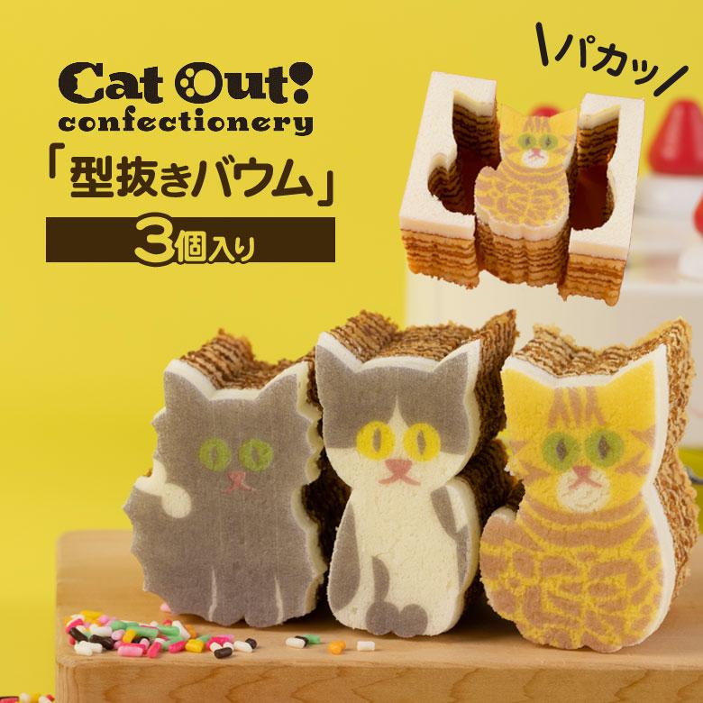 Cat Out confectionery キャットアウト 公式サイト 3個入り 型ぬきバウム カタヌキヤ ぶどうの木 最新アイテム スイーツ 型ヌキ ミニバウム 手土産 可愛い 猫スイーツ バウムクーヘン