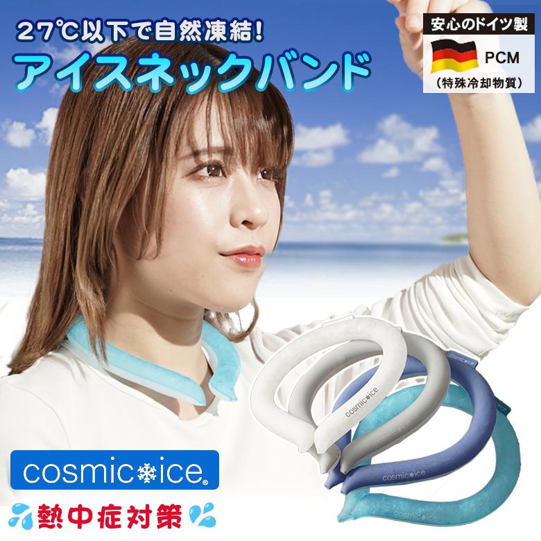 コスミックアイス ネックバンド Cosmic Ice ネッククーラー 首掛け 暑さ対策 熱中症対策 首 冷却 保冷剤 クール クーラー 半永久使用 送料無料 Taku00 想いを繋ぐ百貨店 Tsunagu 通販 Yahoo ショッピング