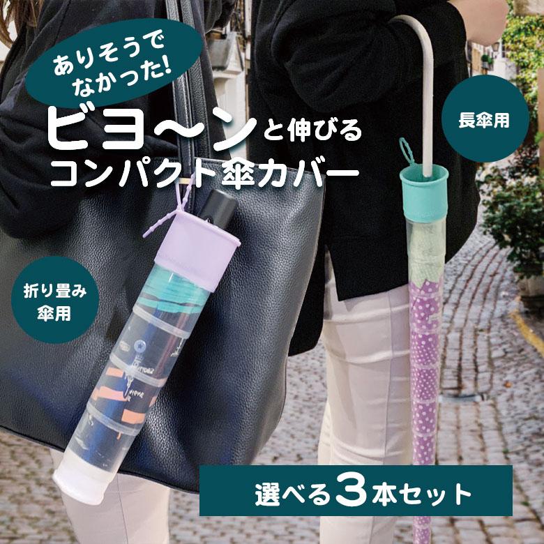 Takenoco タケノコ選べる3本セット長傘カバー 折りたたみ傘カバー Takenoko 傘ケース 傘カバー 長傘用 折りたたみ傘用 レイングッズ 持ち運び コンパクト Taku0094 想いを繋ぐ百貨店 Tsunagu 通販 Yahoo ショッピング